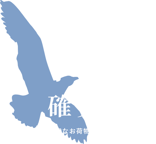 大切なお荷物をお届けいたします。